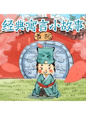 cover image of 经典寓言小故事